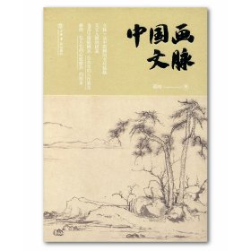 中国画文脉 著：邵琦（签名版）