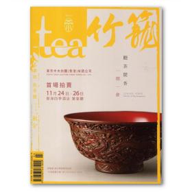 tea茶杂志 2014秋 竹笼