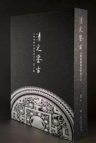 清光鉴古——玄鉴斋藏两汉铜镜百品（限量学术版）