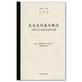 艺术史研究丛书：美术史的基本概念——后期艺术风格发展的问题