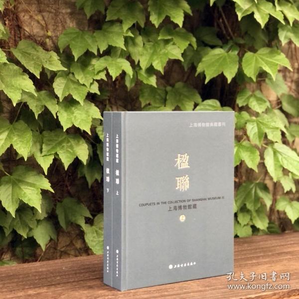 上海博物馆典藏丛刊：上海博物馆藏楹联