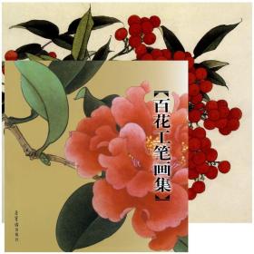 百花工笔画集 / 于非闇 田世光 俞致贞 绘