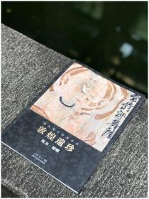 流失海外的绘画珍品·敦煌遗珍（全十册）