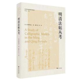 中青年艺术史学者论丛：明清法帖丛考 / 增田知之 著