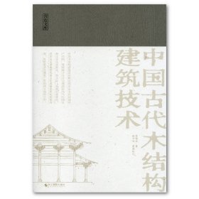 营造文库·中国古代木结构建筑技术 陈明达著