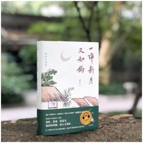 一弯新月又如钩：赵珩自选集（藏书票签名钤印）