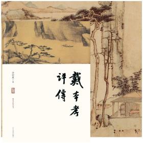 戴本孝研究书系：《戴本孝评传》