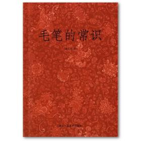 艺文志：《毛笔的常识》 / 潘天寿著