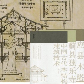 营造文库·陈明达著作三种《应县木塔》《蓟县独乐寺》《中国古代木结构建筑技术》