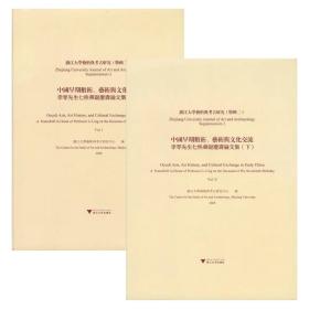 浙江大学艺术与考古研究（特辑二）中国早期数术、艺术与文化交流——李零先生七秩华诞庆寿论文集