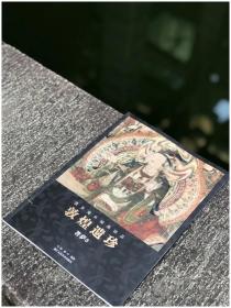 流失海外的绘画珍品·敦煌遗珍（全十册）