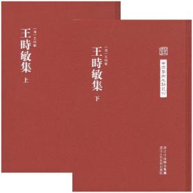 中国艺术文献丛刊：王时敏集（上下）