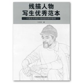 线描人物写生优秀范本 ——中国美术学院中国画基础教学教程