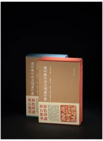 秋水斋金石丛刊：麋研斋印存及福盦印汇（蓝本）