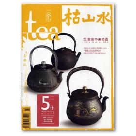 tea茶杂志 2015夏 枯山水