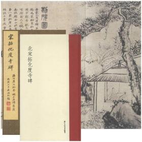 《宋拓化度寺碑》与《北宋拓化度寺碑》合售