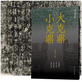 金石名品：大盂鼎▕ 大克鼎 小克鼎（合售）