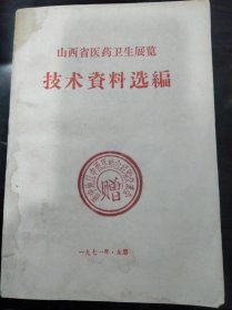 山西省医药卫生展览技术资料选编