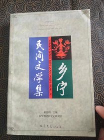 乡宁民间文学集