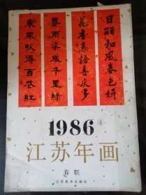 1986年江苏年画春联