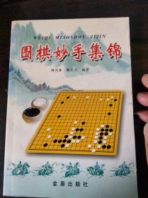 围棋妙手集锦