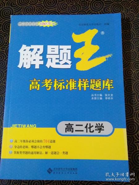 解题王  高考标准样题库  高二化学