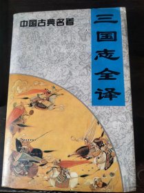 三国志全译