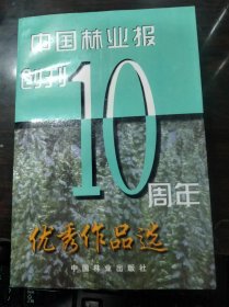 中国林业报创刊10周年优秀作品选