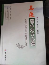 名医遣药处方心得