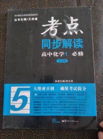 考点 同步解读 高中化学必修1  第四版