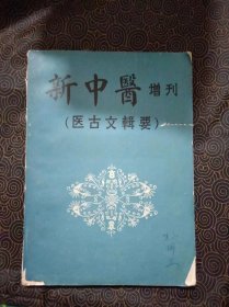 新中医增刊 医古文辑要