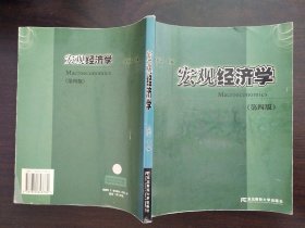 宏观经济学，第四版