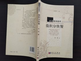 走进教育数学：微积分快餐