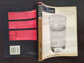 跨国企业 20位营销 经理中国市场10年征战录