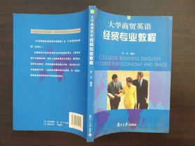 大学商贸英语 经贸专业教程