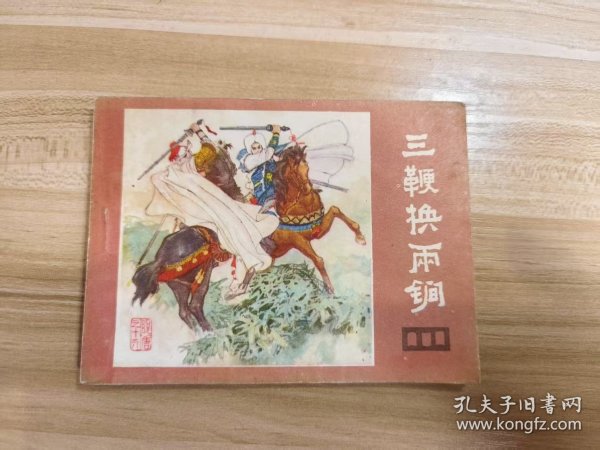 三鞭换两锏 四川版说唐