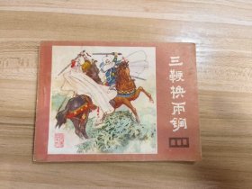 三鞭换两锏 四川版说唐