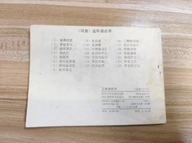 三鞭换两锏 四川版说唐