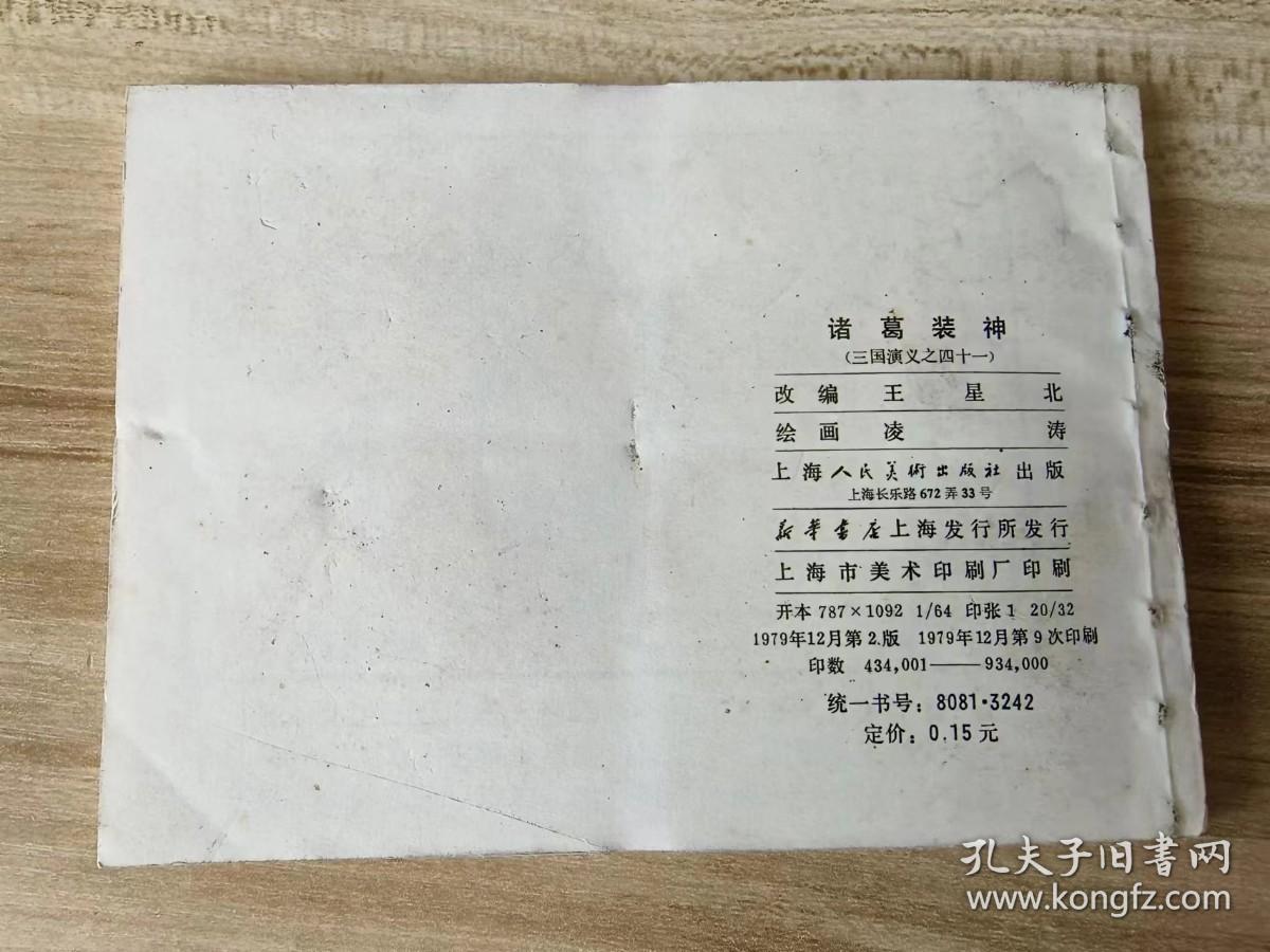 诸葛装神 双79三国演义