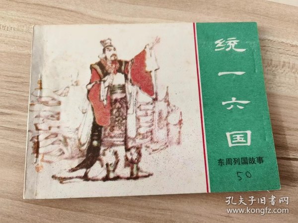 统一六国 绿东周