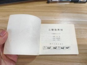 三鞭换两锏 四川版说唐
