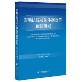 安顺法院司法体制改革创新研究（