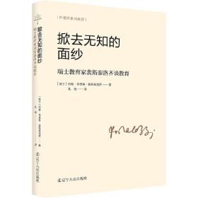 外国名家谈教育：揭去无知的面纱——瑞士教育家裴斯泰洛齐谈教育