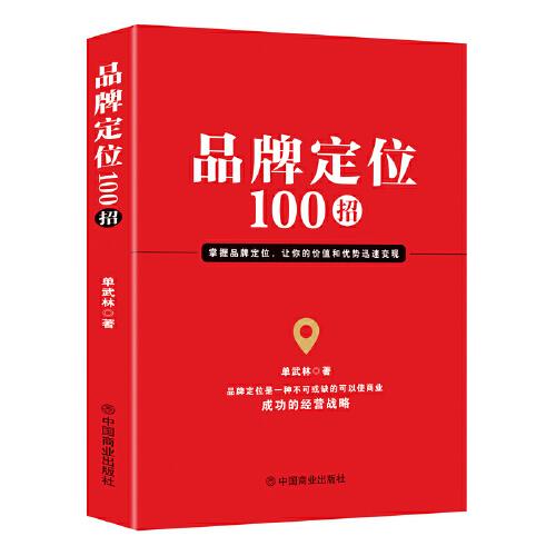 （带塑封）品牌定位100招