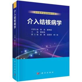 介入结核病学（中华医学会结核病学分会）