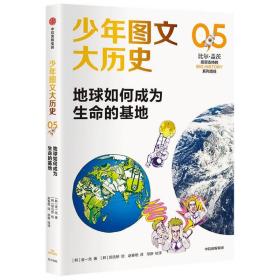 【以此标题为准】少年图文大历史05：地球如何成为生命的基地 (少年读物）