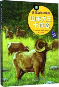 AS西顿动物故事集：山羊大王卡拉格  （拼音美绘版）