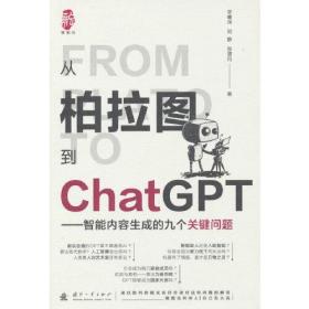 从柏拉图到ChatGPT：智能内容生成的九个关键问题