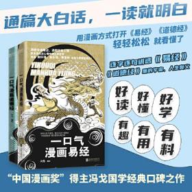 漫画国学（全2册）：一口气漫画易经+一口气漫画道德经  “中国漫画奖”得主冯戈国学口碑之作