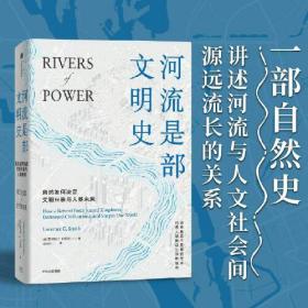 河流是部文明史：《枪炮、病菌与钢铁》普利策奖得主贾雷德·戴蒙德、伊丽莎白·科尔伯特力荐